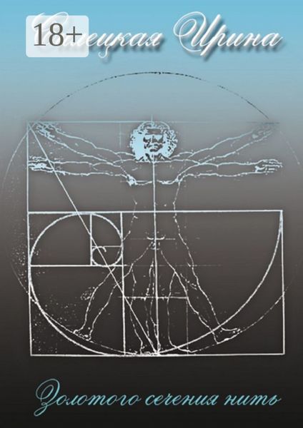 Золотого сечения нить. Сборник стихотворений. Том II