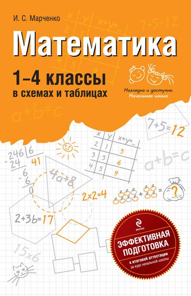 Математика. 1-4 классы: В схемах и таблицах