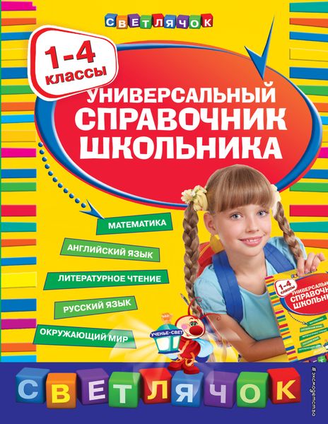 Универсальный справочник школьника. 1-4 классы