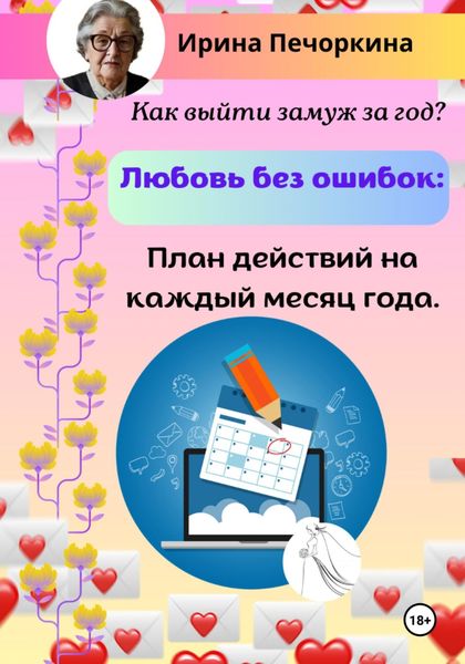 Любовь без ошибок: план действий на каждый месяц года