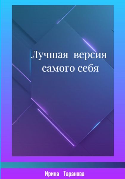 Лучшая версия самого себя