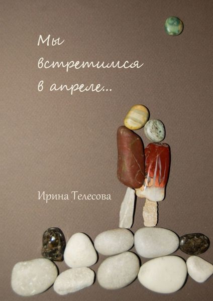 Мы встретимся в апреле…