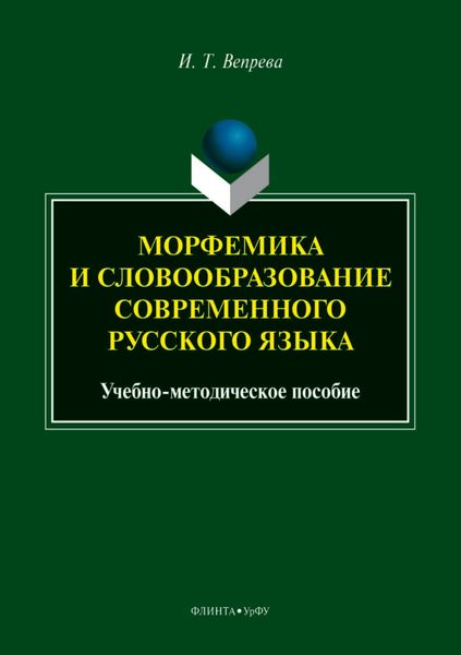 Морфемика и словообразование современного русского языка