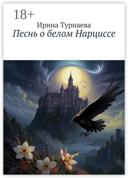 Песнь о белом Нарциссе