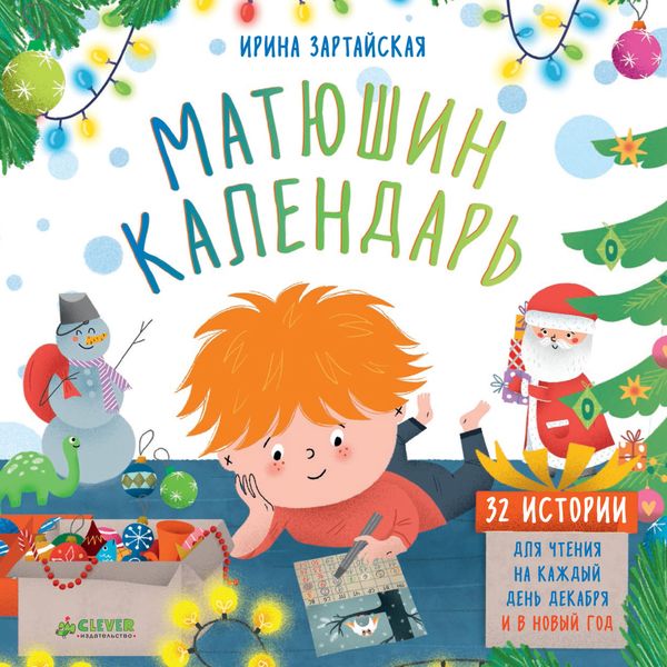 Матюшин календарь. 32 истории для чтения на каждый день декабря и в Новый год