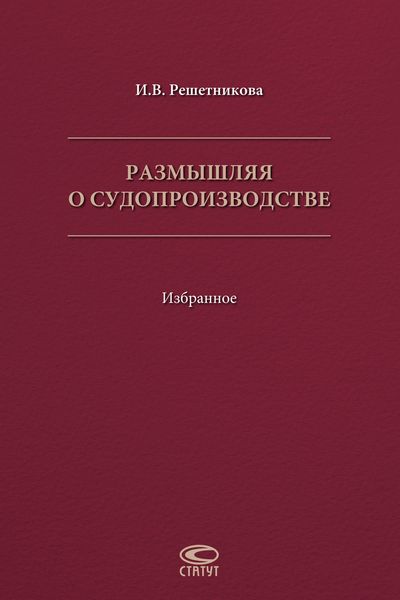 Размышляя о судопроизводстве. Избранное