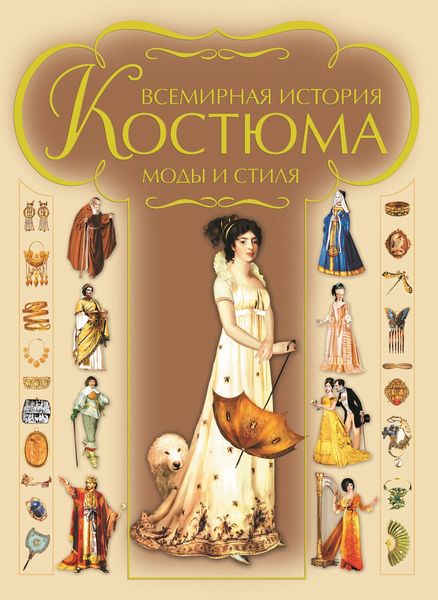 Всемирная история костюма, моды и стиля