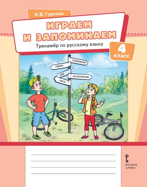 Играем и запоминаем. Тренажёр по русскому языку для 4 класса общеобразовательных организаций