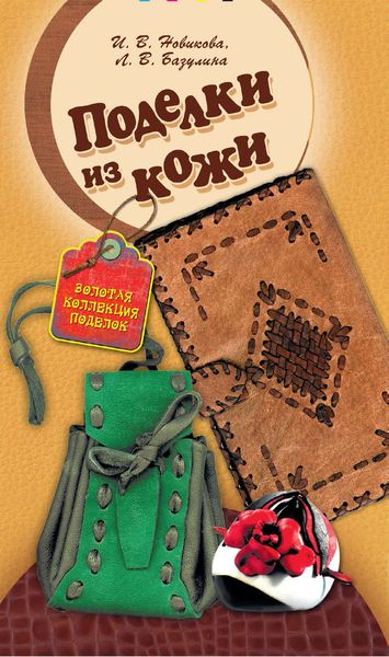 Поделки из кожи