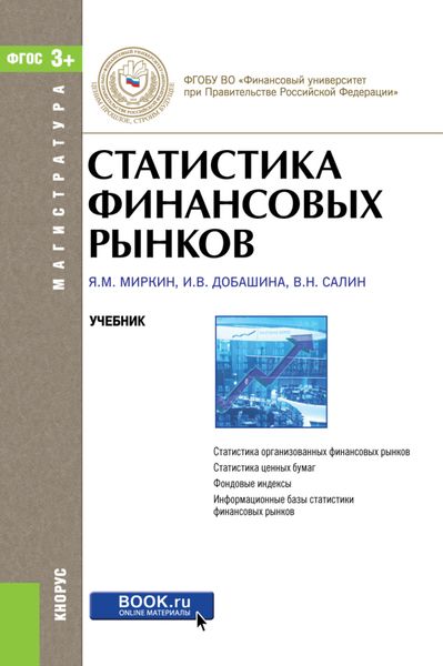Статистика финансовых рынков. (Магистратура). Учебник.