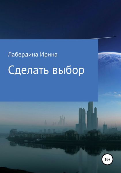 Сделать выбор