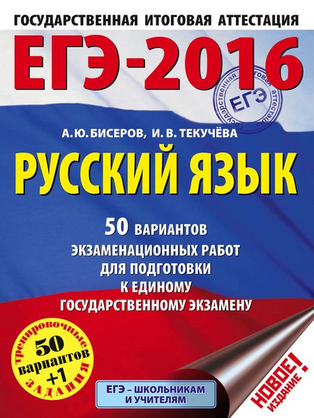 ЕГЭ-2016. Русский язык. 50 вариантов экзаменационных работ для подготовки к единому государственному экзамену