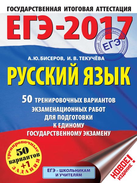 ЕГЭ-2017. Русский язык. 50 тренировочных вариантов экзаменационных работ для подготовки к единому государственному экзамену