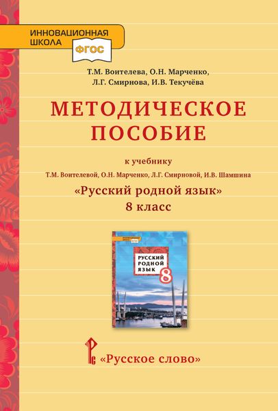 Методическое пособие к учебнику Т.М. Воителевой, О.Н. Марченко, Л.Г. Смирновой, И.В. Шамшина «Русский родной язык». 8 класс