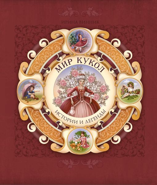 Мир кукол. Истории и легенды