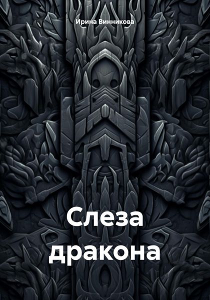 Слеза дракона