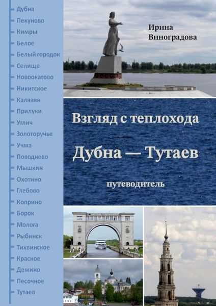 Взгляд с теплохода Дубна – Тутаев. Путеводитель