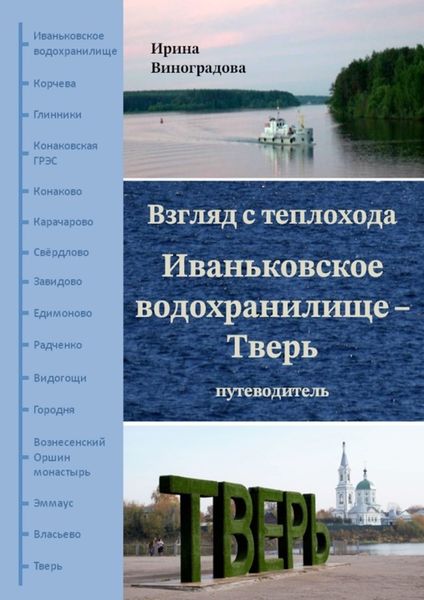 Взгляд с теплохода. Иваньковское водохранилище – Тверь. Путеводитель