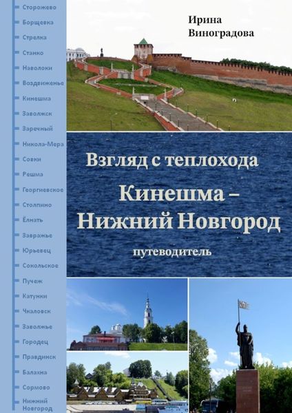 Взгляд с теплохода Кинешма – Нижний Новгород. Путеводитель