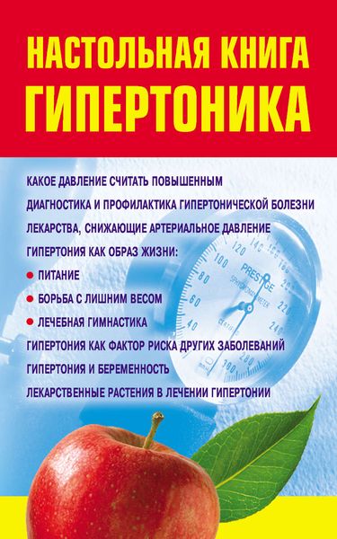 Настольная книга гипертоника