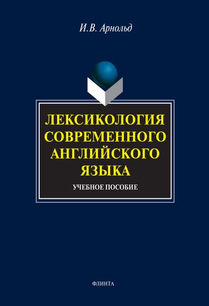 Лексикология современного английского языка. Учебное пособие