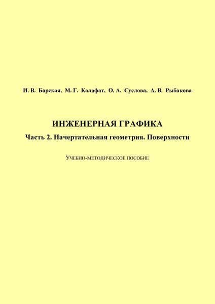 Инженерная графика. Часть 2. Начертательная геометрия. Поверхности