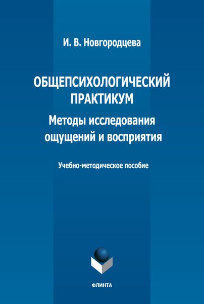 Общепсихологический практикум. Методы исследования ощущений и восприятия. Учебно-методическое пособие