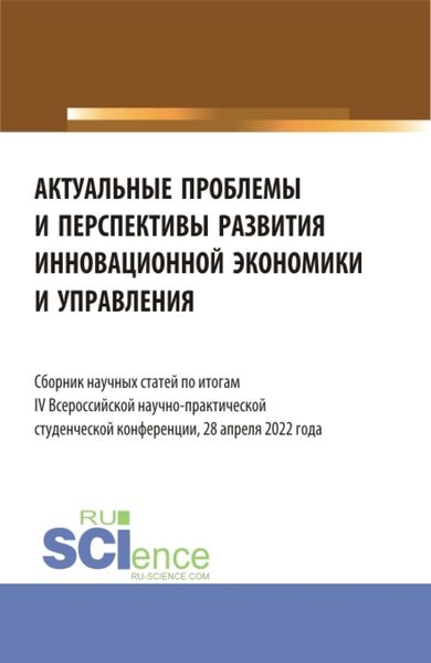 Актуальные проблемы и перспективы развития инновационной экономики и управления. (Аспирантура, Бакалавриат, Магистратура). Сборник статей.