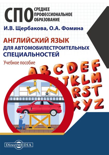 Английский язык для автомобилестроительных специальностей