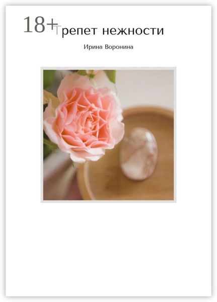 Трепет нежности