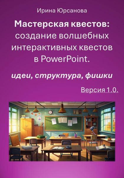 Мастерская квестов: создание волшебных интерактивных квестов в PowerPoint. Версия 1.0