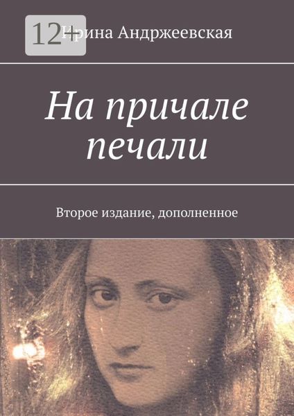 На причале печали. Второе издание, дополненное