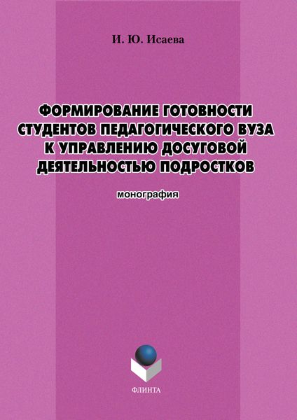 Формирование готовности студентов педагогического вуза к управлению досуговой деятельностью подростков