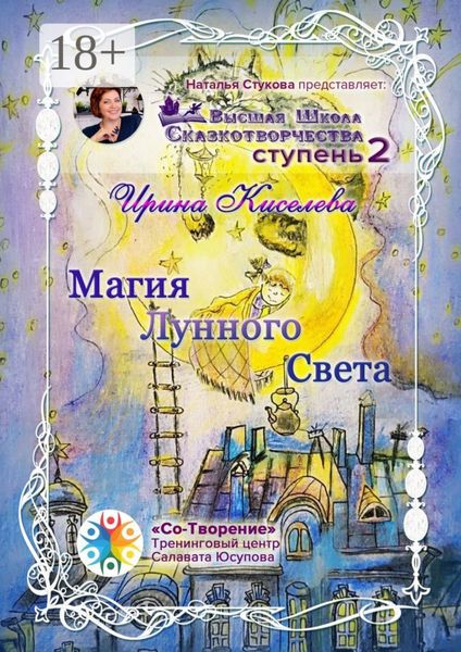 Магия Лунного Света. Сборник Самоисполняющихся Сказок
