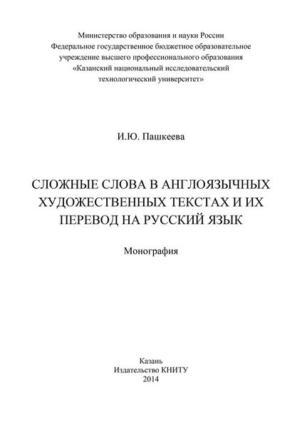 Сложные слова в англоязычных художественных текстах и их перевод на русский язык