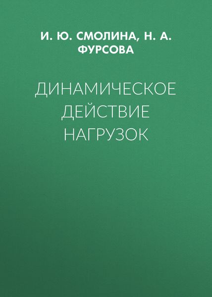 Динамическое действие нагрузок