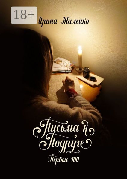 Письма к подруге. Первые 100