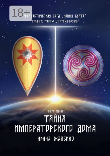 Тайна Императорского дома. Книга первая. Фантастическая сага «Воины света». Трилогия третья «Противостояние»