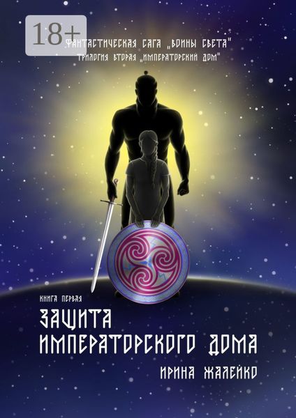 Защита Императорского дома. Книга первая. Фантастическая сага «Воины света». Трилогия вторая «Императорский дом»