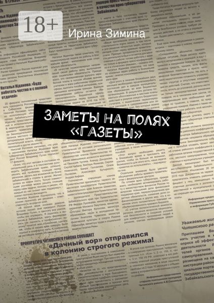 Заметы на полях «Газеты»