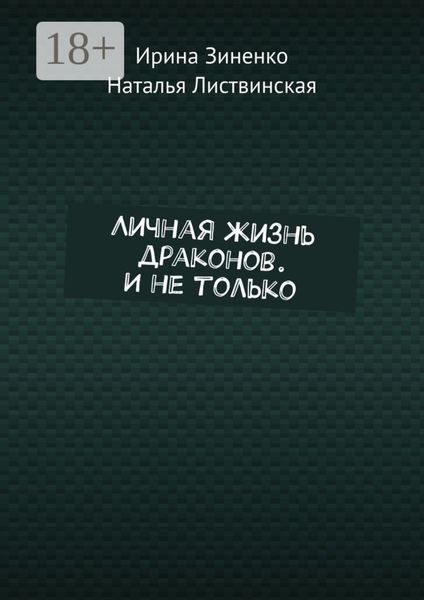 Личная жизнь драконов. И не только