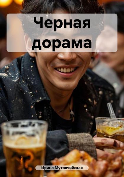 Черная дорама