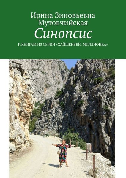 Синопсис. К книгам из серии «Хайшенвей, Миллионка»