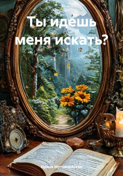 Ты идешь меня искать?