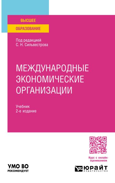 Международные экономические организации 2-е изд., пер. и доп. Учебник для вузов