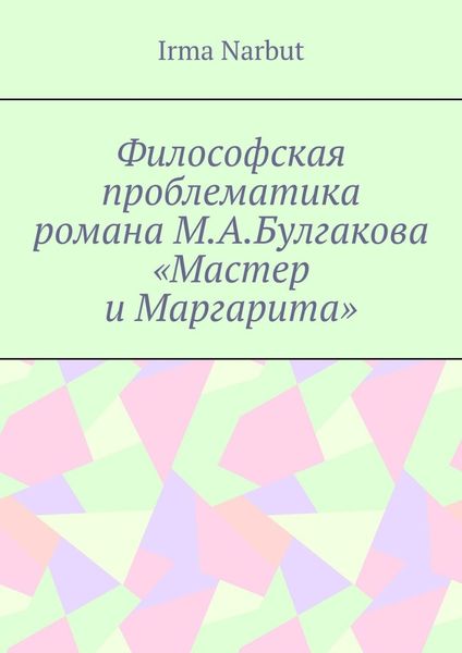 Философская проблематика романа М. А. Булгакова «Мастер и Маргарита»