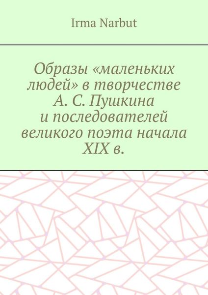 Образы «маленьких людей» в творчестве А. С. Пушкина и последователей великого поэта начала XIX в.