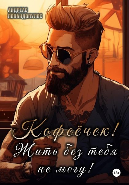 Кофеёчек! Жить без тебя не могу!