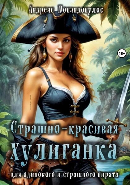 Страшно-красивая хулиганка для одинокого и страшного пирата