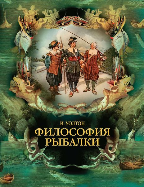 Философия рыбалки